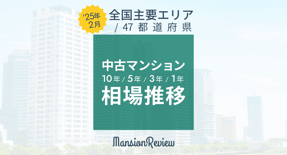 「マンションレビュー」2025年2月  全国中古マンション相場推移を発表