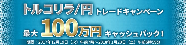 ＦＸプライムｂｙＧＭＯ、 トルコリラ／円トレードキャンペーンを開始！ 12月19日より最大100万円キャッシュバック！