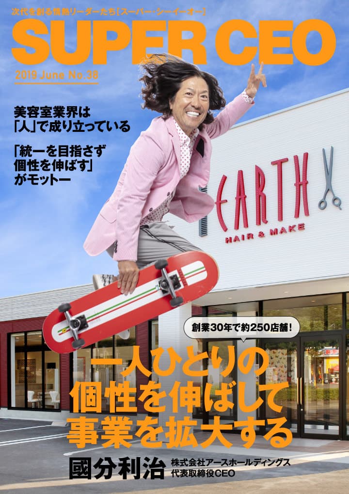 アースホールディングス國分利治代表が登場 「SUPER CEO」表紙インタビューNo.38公開