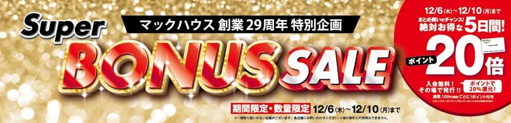マックハウス創業29周年特別企画 「Super BONUS SALE」開催！