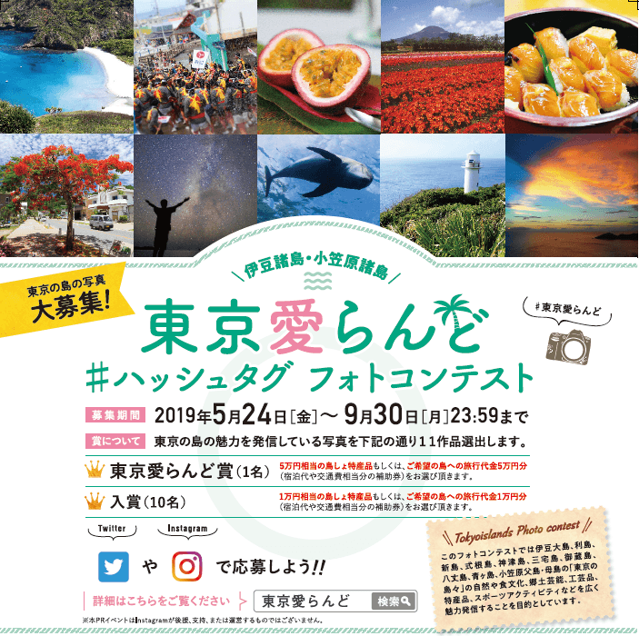 伊豆諸島・小笠原諸島の素敵な写真をSNSで投稿しよう！ 「東京愛らんど」#ハッシュタグ フォトコンテスト
