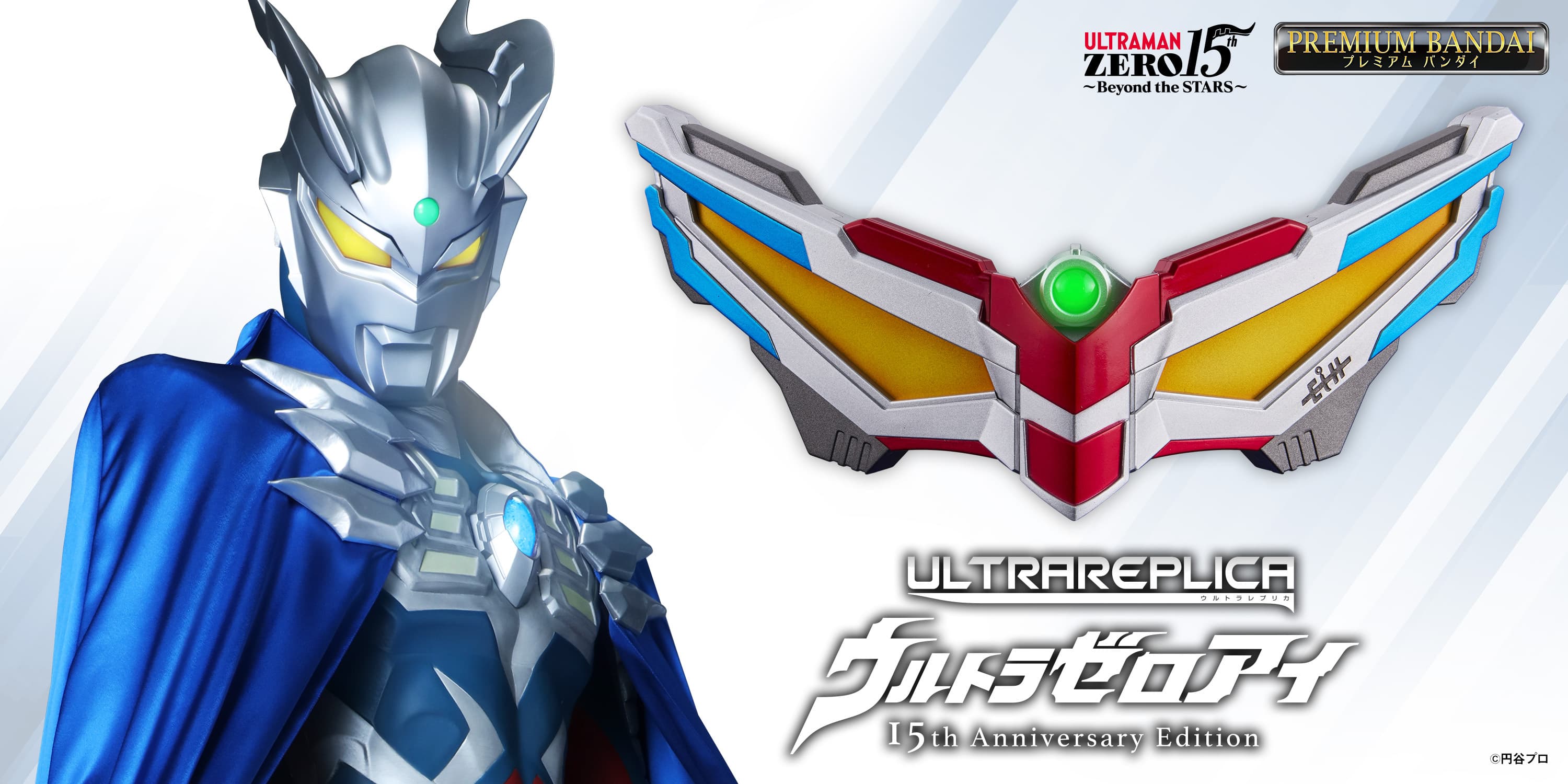 ウルトラマンゼロの変身アイテム 「ウルトラゼロアイ」が15周年ver.で登場！ ゼロ(CV：宮野真守)のスペシャルメッセージを新規収録