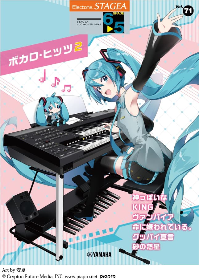 「エレクトーン STAGEA エレクトーンで弾く 6～5級 Vol.71 ボカロ・ヒッツ2」 1月24日発売！