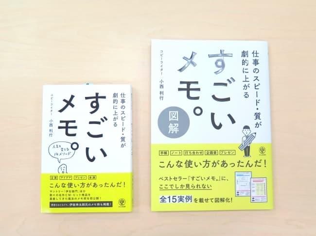 「モノより思い出。」「ホームズくんCM」を作ったコピーライターの仕事術が30分で学べる！シリーズ累計7万部突破! ここでしか見られない全15実例を掲載した『図解 すごいメモ。』3月６日発売