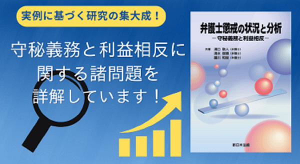 実例に基づく研究の集大成！「弁護士懲戒の状況と分析－守秘義務と利益相反－」8/22発売！