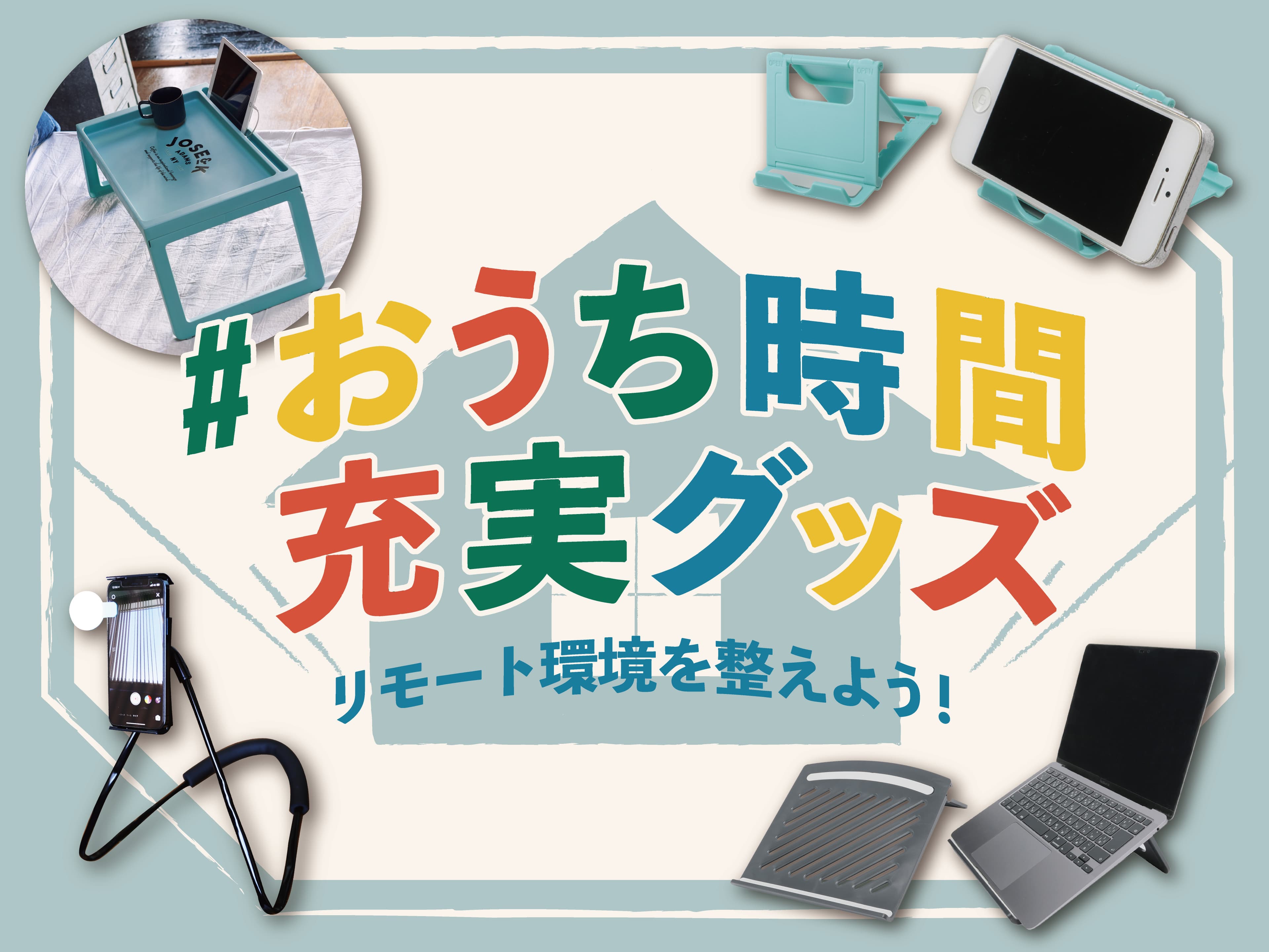 リモート環境を快適に！ 「自宅」と「自分」を心地よく整える、オーサムストアの“厳選グッズ”をご紹介！