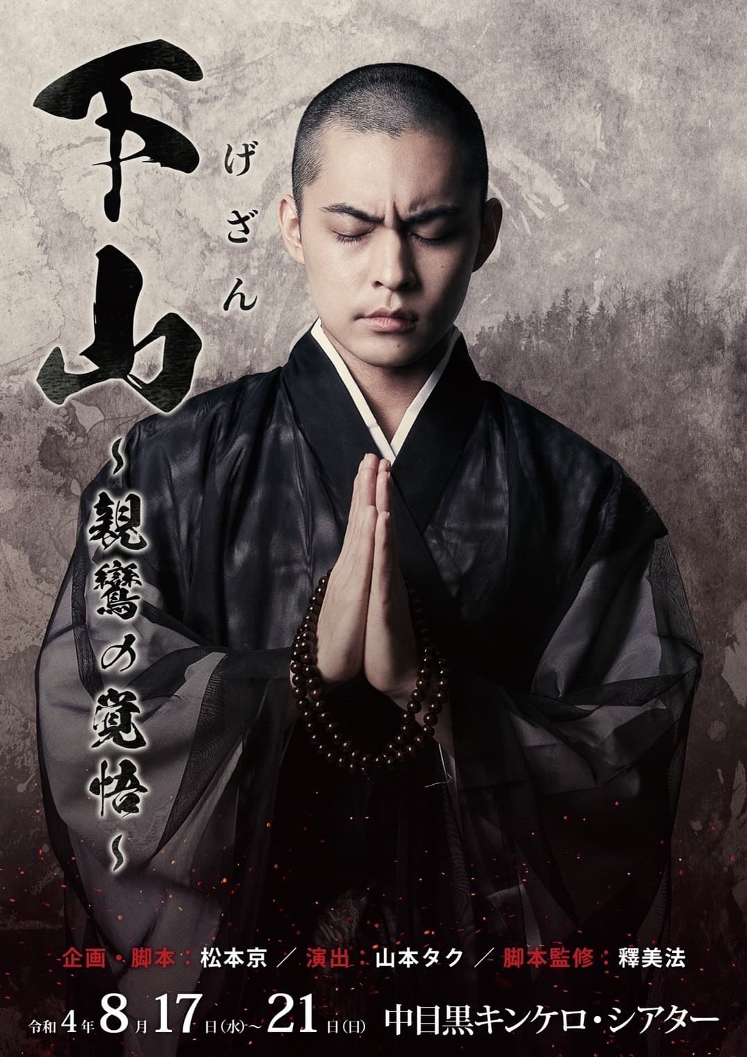 舞台『下山～親鸞の覚悟～』柿本光太郎・杉田友里・市村家橘ほか出演者決定　カンフェティでチケット発売