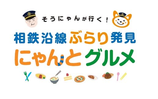 「そうにゃんが行く！ 相鉄沿線ぶらり発見 にゃんとグルメ」を公開【相模鉄道】
