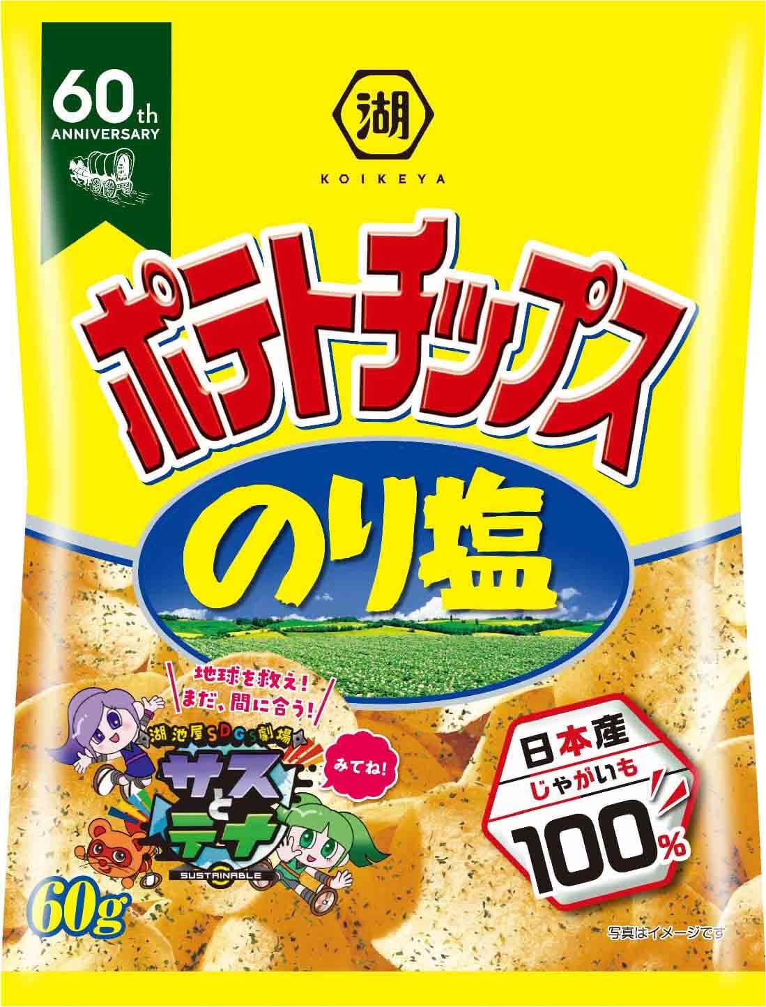 「ポテトチップス のり塩」と「カラムーチョ」が デパ地下惣菜に大変身！ 湖池屋×池袋東武 コラボメニューを10月20日(木)から販売
