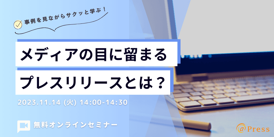 【ご案内｜11月14日14時～】事例を見ながらサクッと学ぶ！メディアの目に留まるプレスリリースとは？