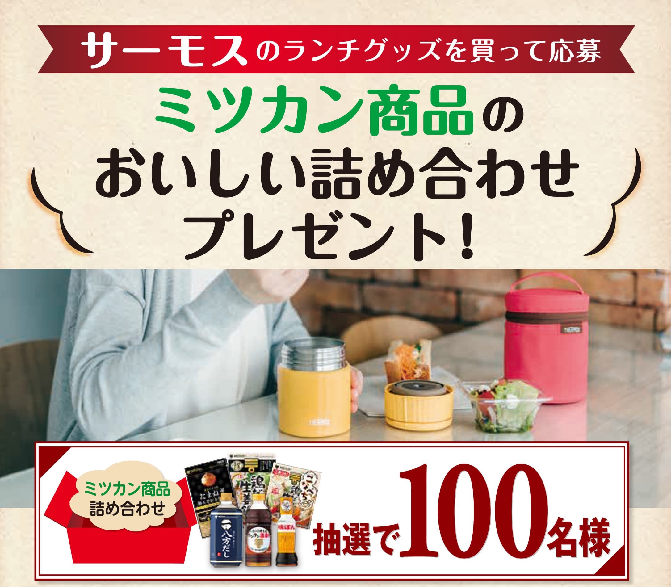 抽選で100名様に当たる！！ サーモスのランチグッズを買って応募　 ミツカン商品のおいしい詰め合わせプレゼント！ キャンペーン 開始！！