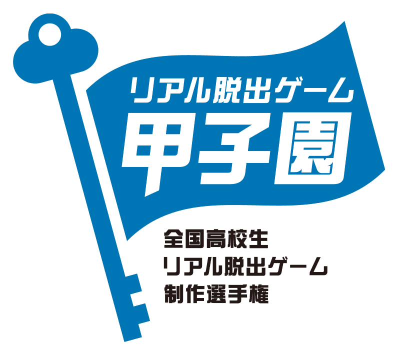 【取材のご案内】 「全国高校生リアル脱出ゲーム制作選手権」