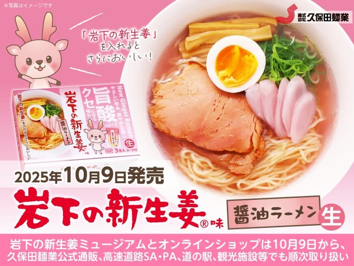 久保田麺業×岩下の新生姜「岩下の新生姜味 醤油ラーメン」を10月9日新発売