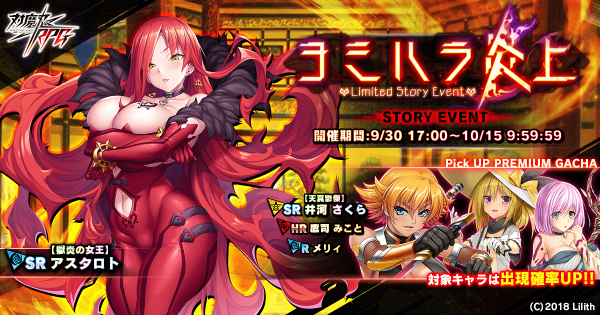 『対魔忍RPG』にて期間限定イベントが9月30日(月)～10月15日(火)に開催！イベント報酬で【獄炎の女王】アスタロトをGET！