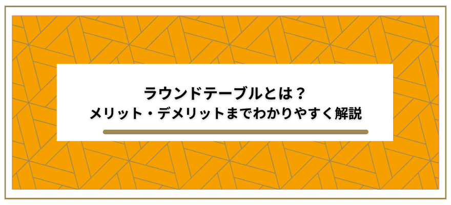 【ラウンドテーブルとは？】ビジネスシーンで効果的なコミュニケーション手法 | 記事公開 | セミナーインフォ