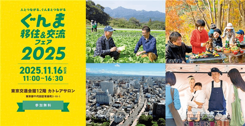 【群馬県】年に1度！群馬県の移住フェア「ぐんま移住＆交流フェア2025」 を有楽町で開催します。