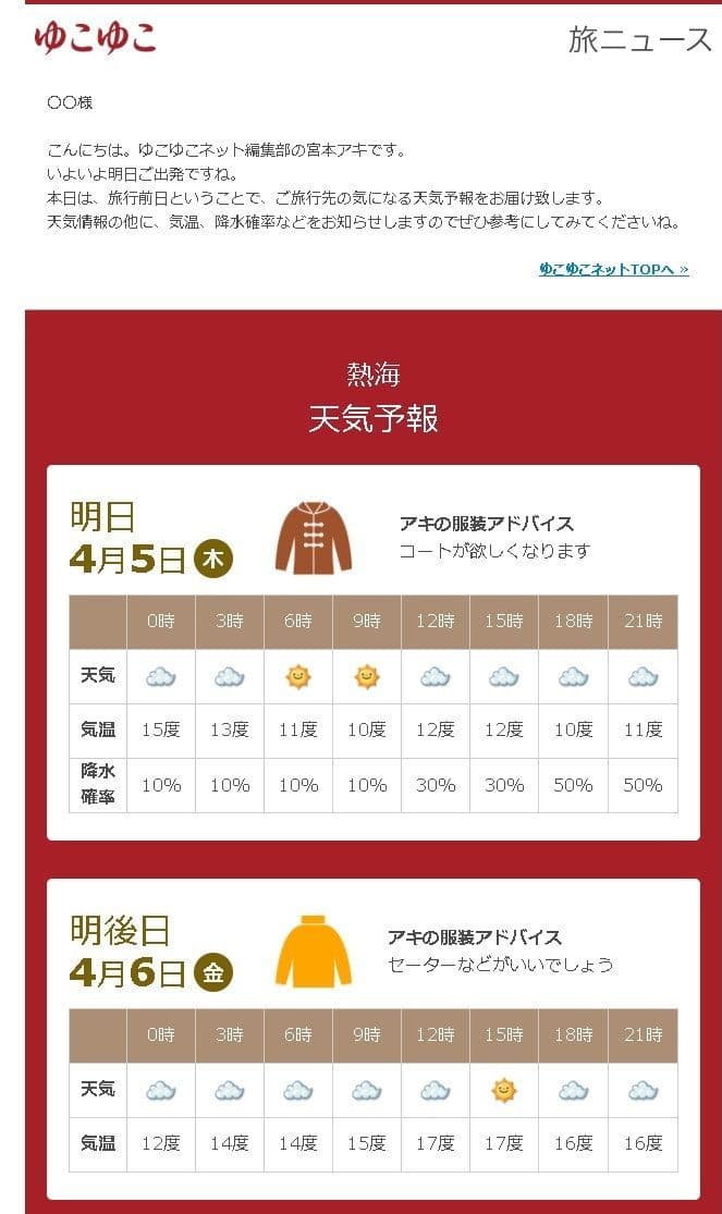 宿泊予約サービスのゆこゆこ 業界初のメールマガジン「ホスピタリティ・プログラム」が好調