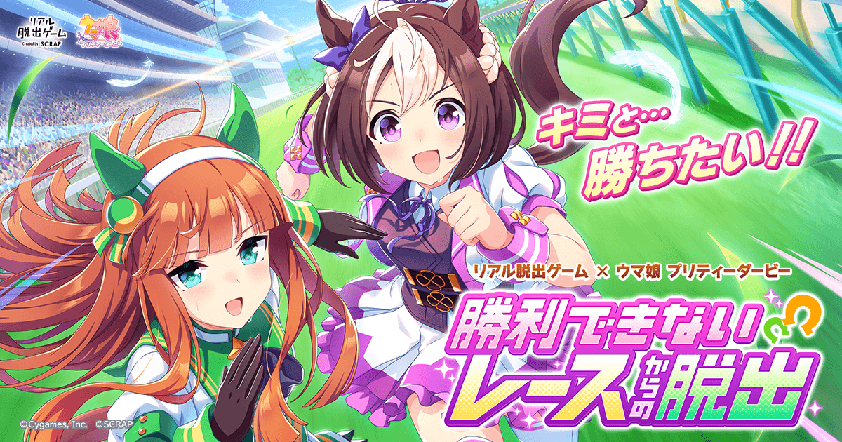 【取材・先行体験会のご案内】リアル脱出ゲーム×ウマ娘 プリティーダービー『勝利できないレースからの脱出』