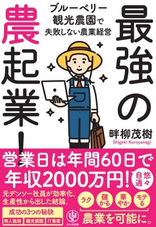 うつ病寸前の大手企業管理職から、脱サラ農起業で年収2千万、週休5日に。ブルーベリー観光農園オーナーになった男の話