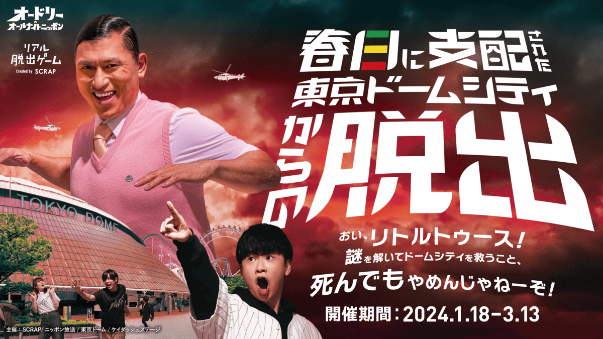 【取材、先行体験会のご案内】 『春日に支配された東京ドームシティからの脱出』