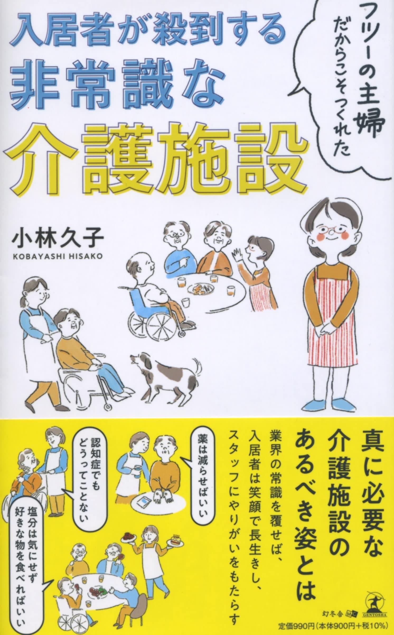 【幻冬舎新刊】「夫のために、介護施設をつくる! 」！『フツーの主婦だからこそつくれた 入居者が殺到する非常識な介護施設』11月16日発売！