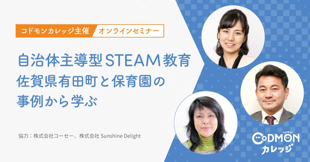 自治体主導型STEAM教育 佐賀県有田町と保育園の事例から学ぶ コドモンカレッジ主催オンラインセミナー