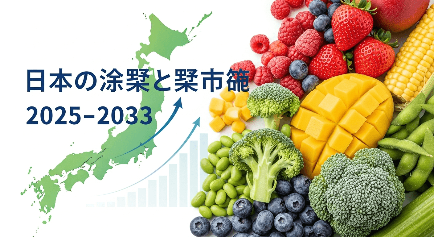 日本の冷凍果物・野菜市場は2033年までに73億8,200万米ドル規模へ成長が加速 | CAGR 2.34%