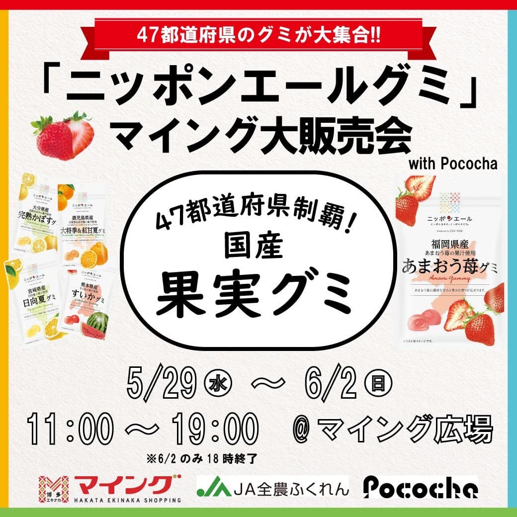 【5/29～6/2】47都道府県のグミが大集合！「ニッポンエールグミ マイング大販売会 with Pococha」 JA全農ふくれん × 博多駅マイング × DeNAのコラボ企画！