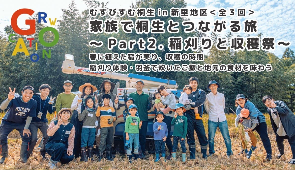 【群馬県桐生市】「「家族で桐生とつながる旅～Part2.稲刈りと収穫祭～」を開催します