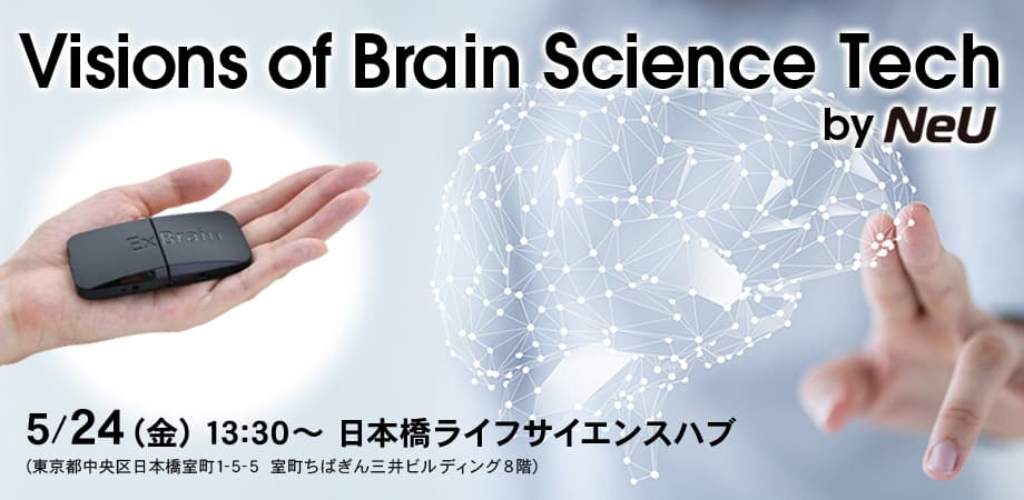 脳科学の産業応用における最新事例を紹介する 法人向けセミナーを日本橋にて5月24日に開催