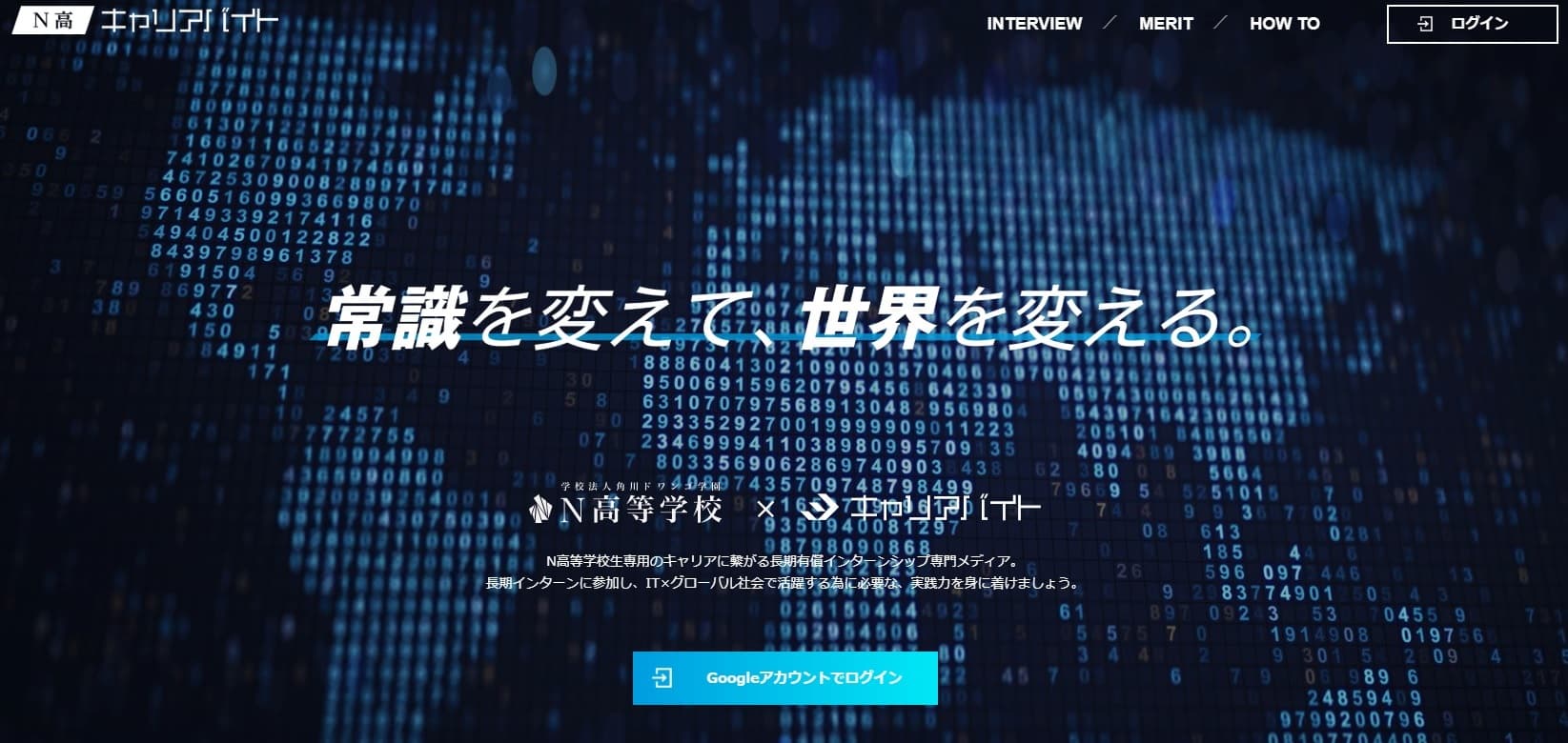 N高専用のインターン募集サイト 「N高キャリアバイト」を4月10日にオープン