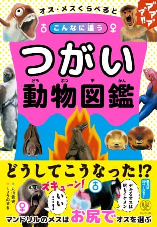 どうしてこうなった!? 動物の進化の不思議を「オスとメス」で比べてみたら、意外な事実が見えてきた『つがい動物図鑑』発売