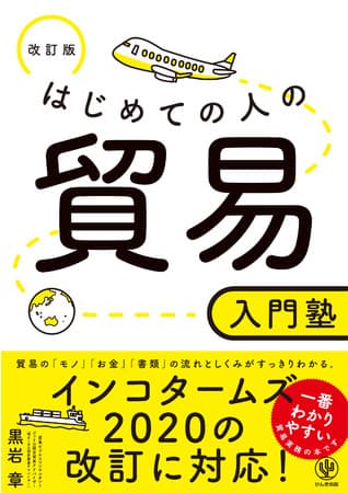 「貿易」に関する情報を網羅したロングセラーが、最新の国際規則に対応した“改訂版”として新登場！ 超初心者から貿易実務のベテランまで役立つバイブルです