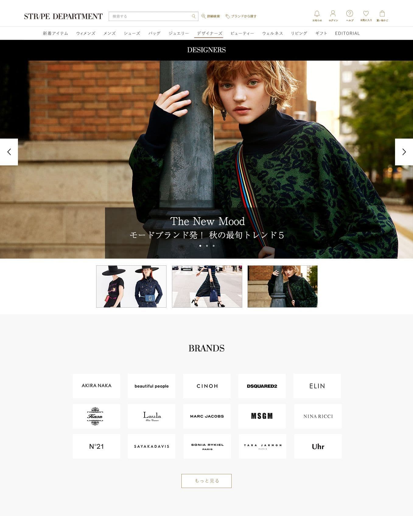 ストライプデパートメント　9月3日(月)サイトリニューアル 『SONIA RYKIEL』、『NINA RICCI』など ハイブランドが続々登場　 ビューティー、ウェルネス、リビング領域も本格始動