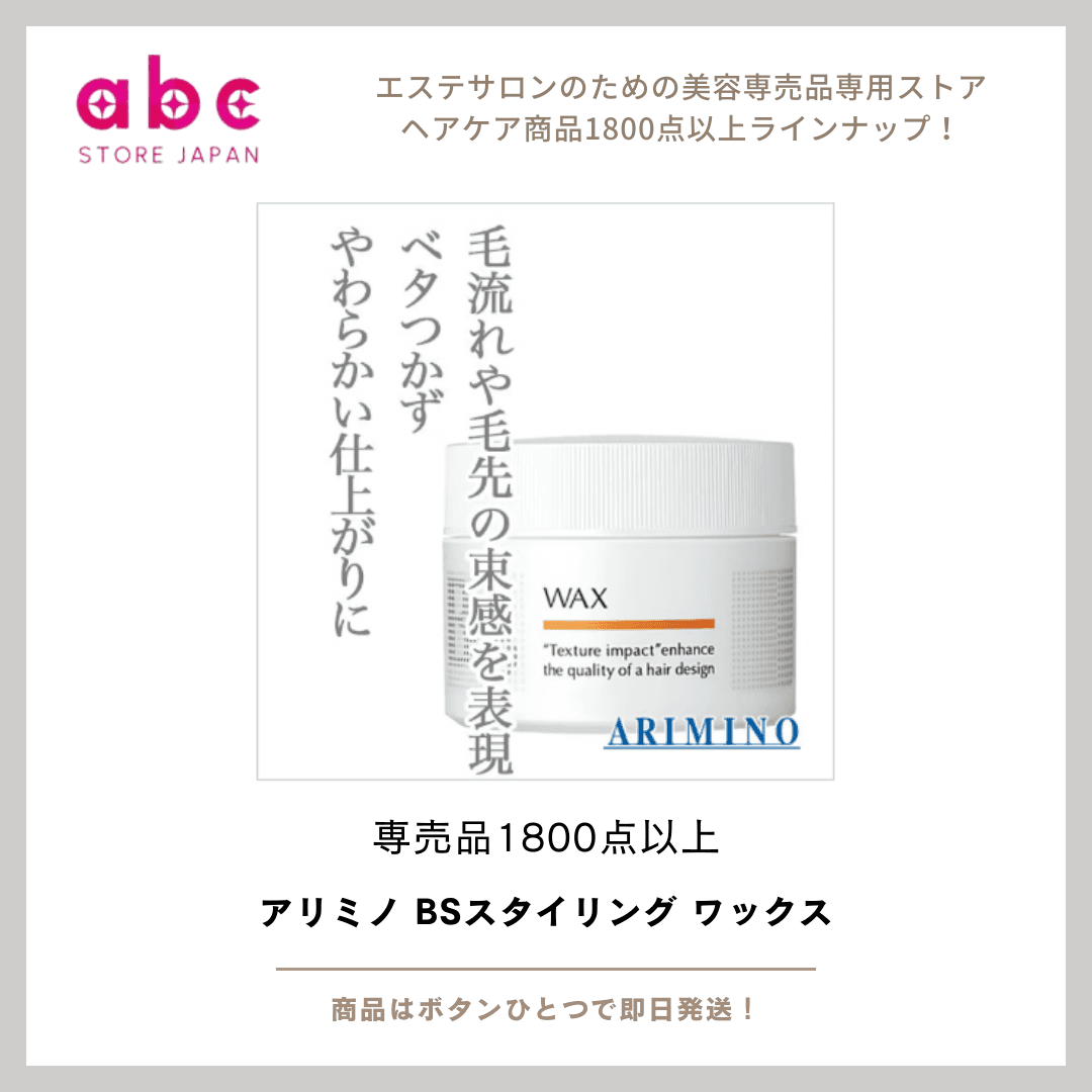 自在な動きと自然な仕上がり。アリミノ BSスタイリング ワックス