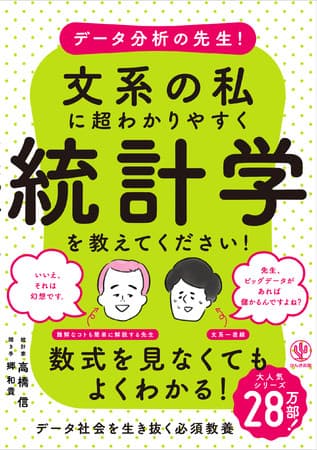 もうデータに振り回されない！ 文系人間でも統計学は楽勝！『データ分析の先生!文系の私に超わかりやすく統計学を教えてください!』が新発売