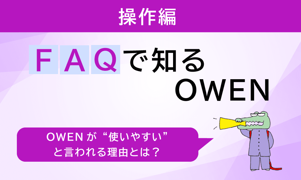 「機械が苦手な患者様でも大丈夫？」セミセルフレジOWEN(オーエン)の操作性をFAQで確認
