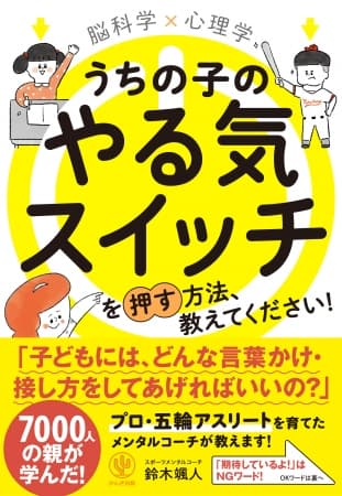 「期待しているよ」はNGワード！ 五輪出場選手もかけこむ話題のメンタルコーチが、子育てに悩むママ・パパに正しい「言葉かけ・接し方」を教えます