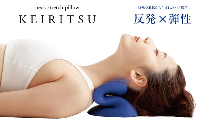 テレビでも紹介！ストレートネックに向けたストレッチピロー新発売！