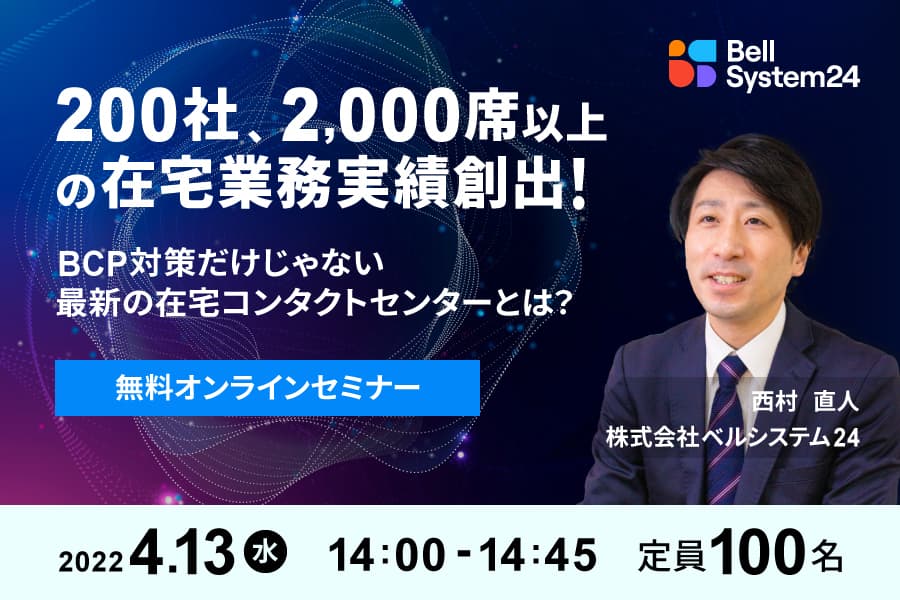 ベルシステム24、オンラインセミナー『「BCP対策」だけじゃない最新の在宅コンタクトセンターとは？』4月13日（水）開催