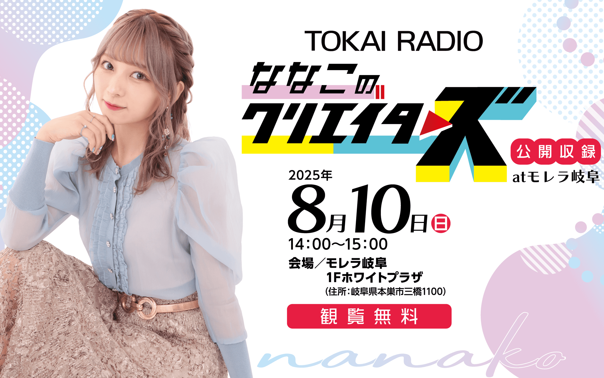 TOKAI RADIOでレギュラー番組を持つ 美容系人気クリエイター・nanakoななこ、8月10日(日)にモレラ岐阜で公開収録を開催