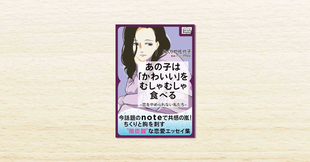 noteで話題のエッセイスト、みくりや佐代子さんのデビュー作『あの子は「かわいい」をむしゃむしゃ食べる』が4月15日に発売