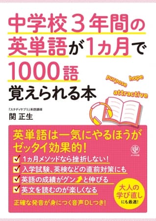 英単語はコツコツよりも一気に覚えたほうが効果的!? これまでの常識を覆す英単語本で、“１カ月1000語”をマスターせよ！