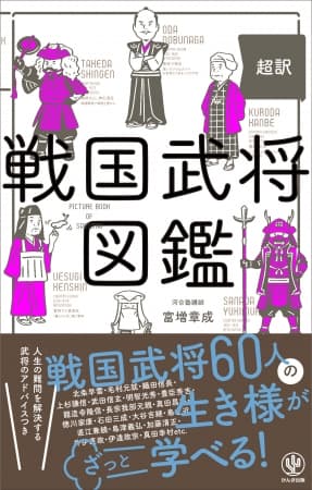 ゆる～いイラストとポップな文章で、60人の戦国武将がざっくりつかめる！ 現代を生き抜くヒント満載『戦国武将図鑑』発売