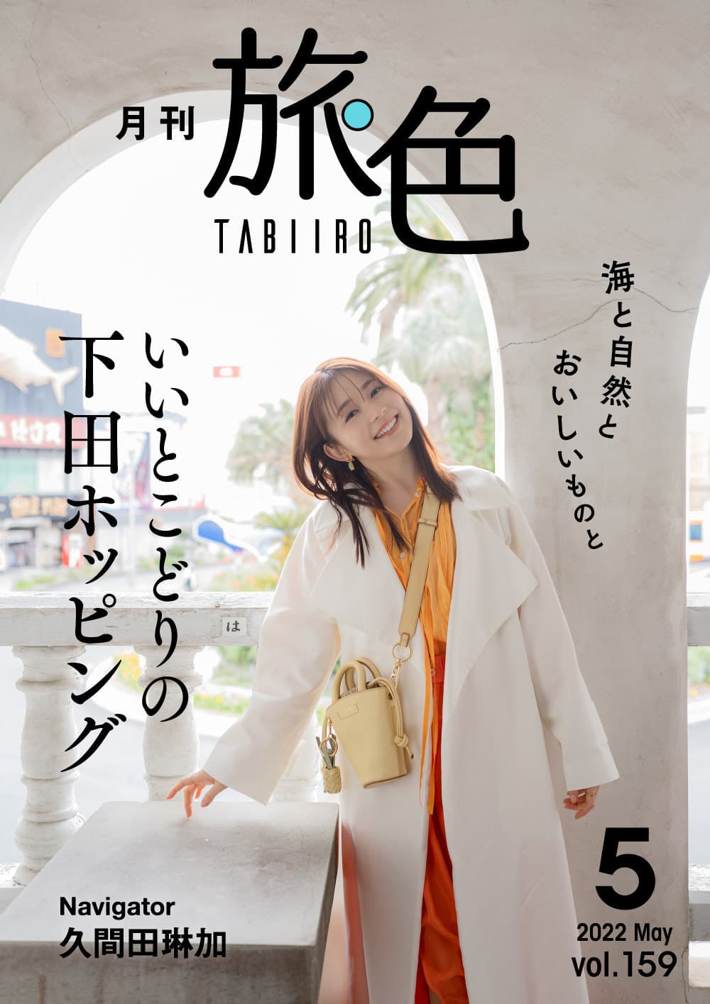 久間田琳加さんが絶景の下田でフォトジェニックな旅 「月刊 旅色」5月号＆旅ムービー公開