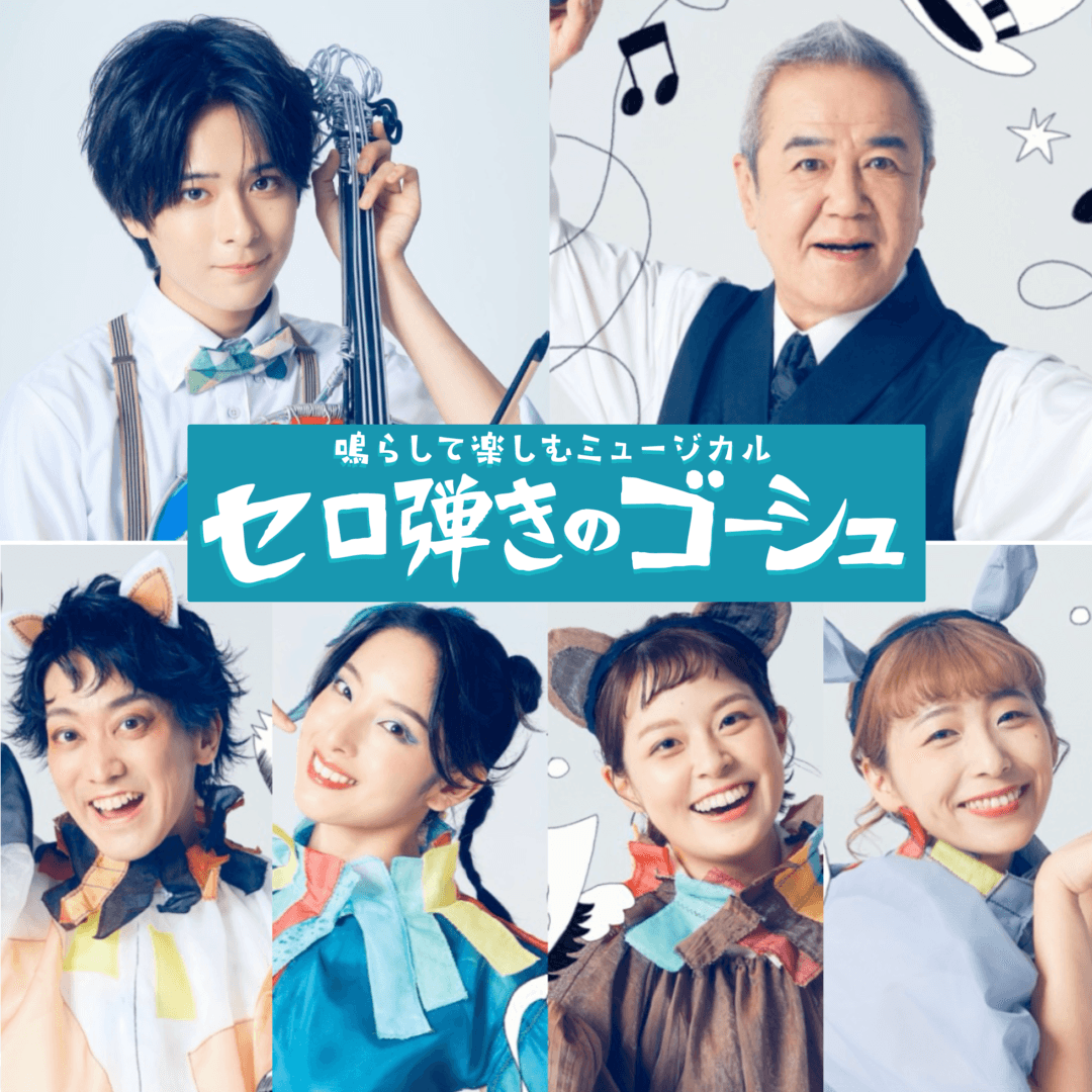 【⼤友⾄恩 主演】初演は700席が１分で完売！　参加型ミュージカルOffice８次元『セロ弾きのゴーシュ』3 度⽬の上演　中高生が舞台に立つワークショップ公演も決定