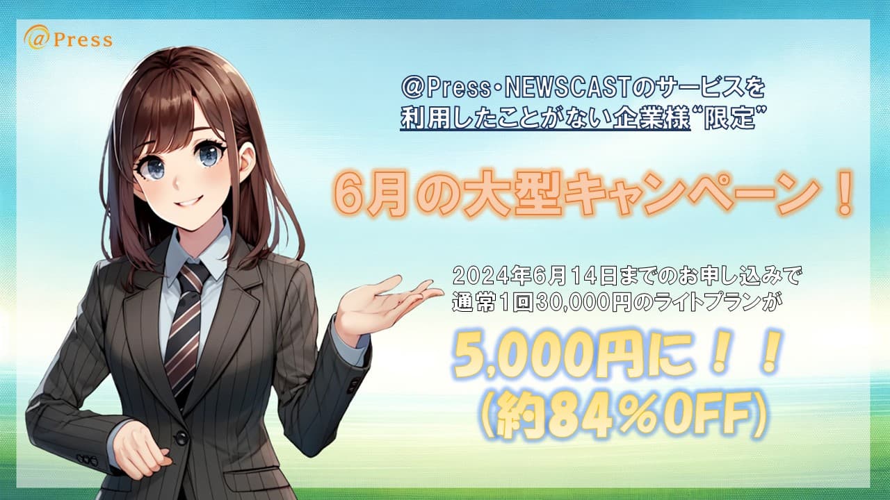 【明日まで！】希望者全員プレスリリースが5千円！ [＠Press] ※新規ご利用企業限定