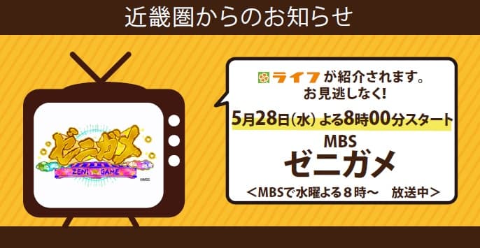 5/28（水）、MBS「ゼニガメ」で近畿圏ライフが紹介されます！