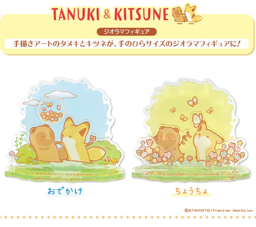 アタモト先生が描く　ほっこり癒される フルカラーコミック！　タヌキとキツネ 　ジオラマフィギュア　発売！
