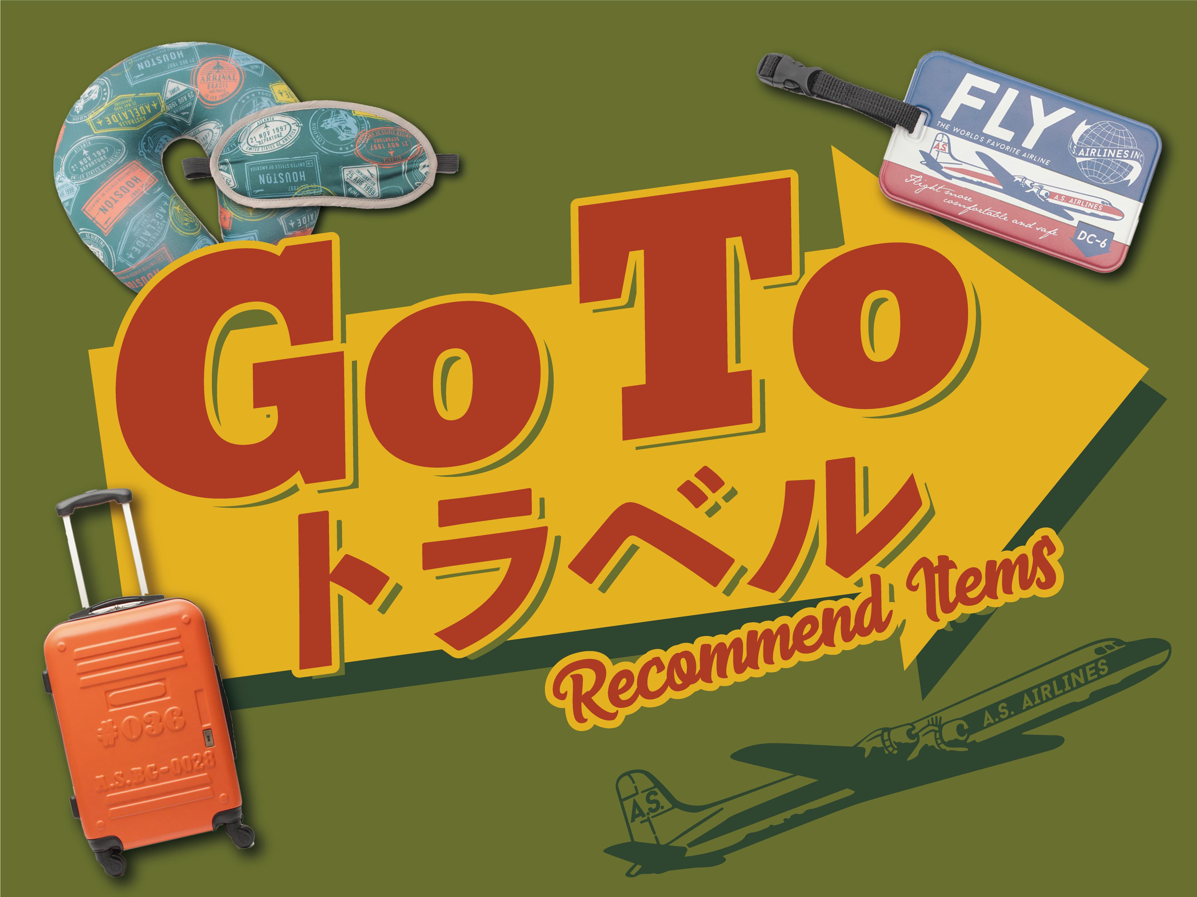 旅の「小さなストレス」を解消するアイテムを携えて、思いっきり「Go To トラベル」を満喫しよう！ デザイン性も兼ね備えたお手ごろグッズが登場！